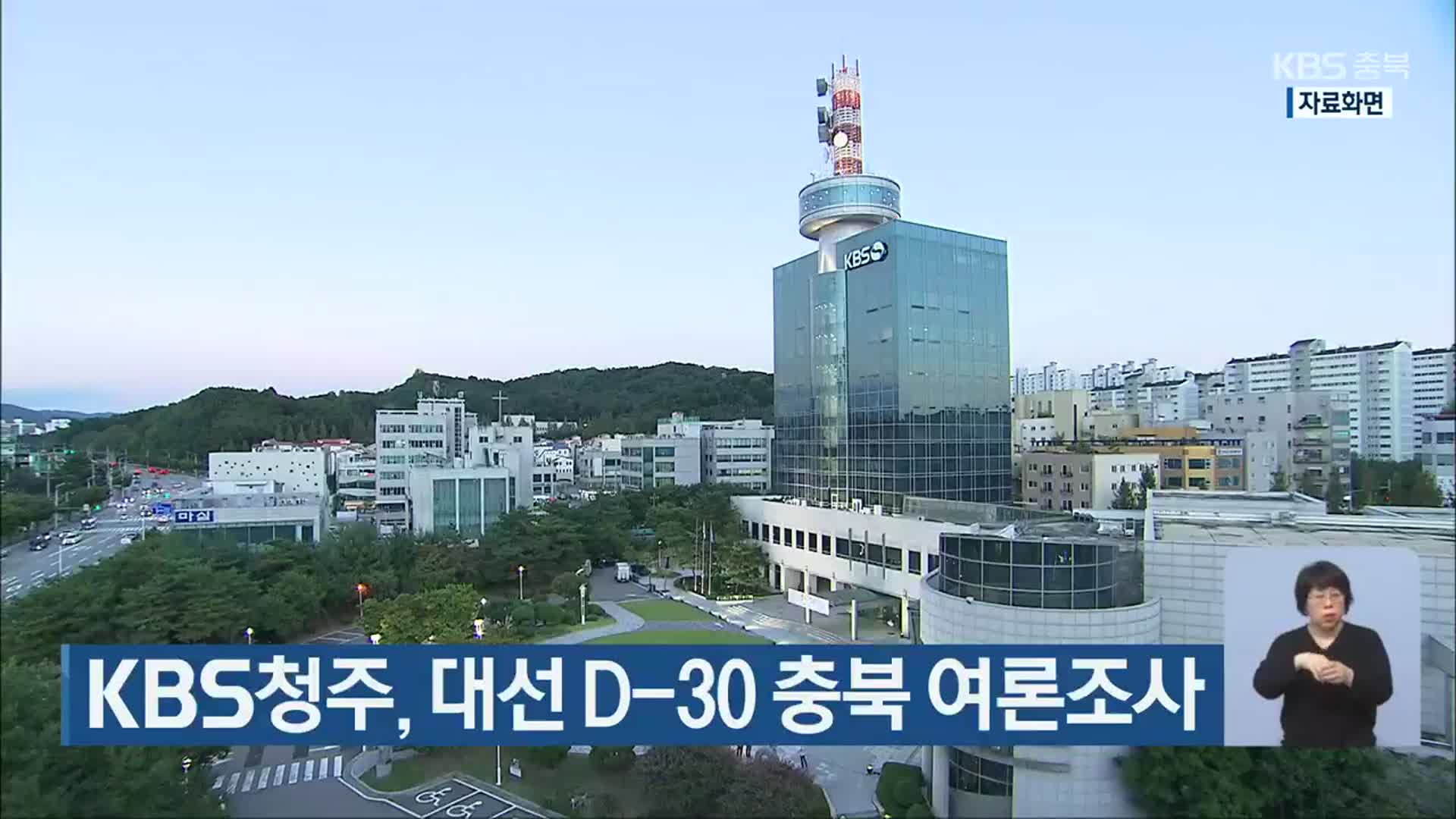KBS청주, 대선 D-30 충북 여론조사