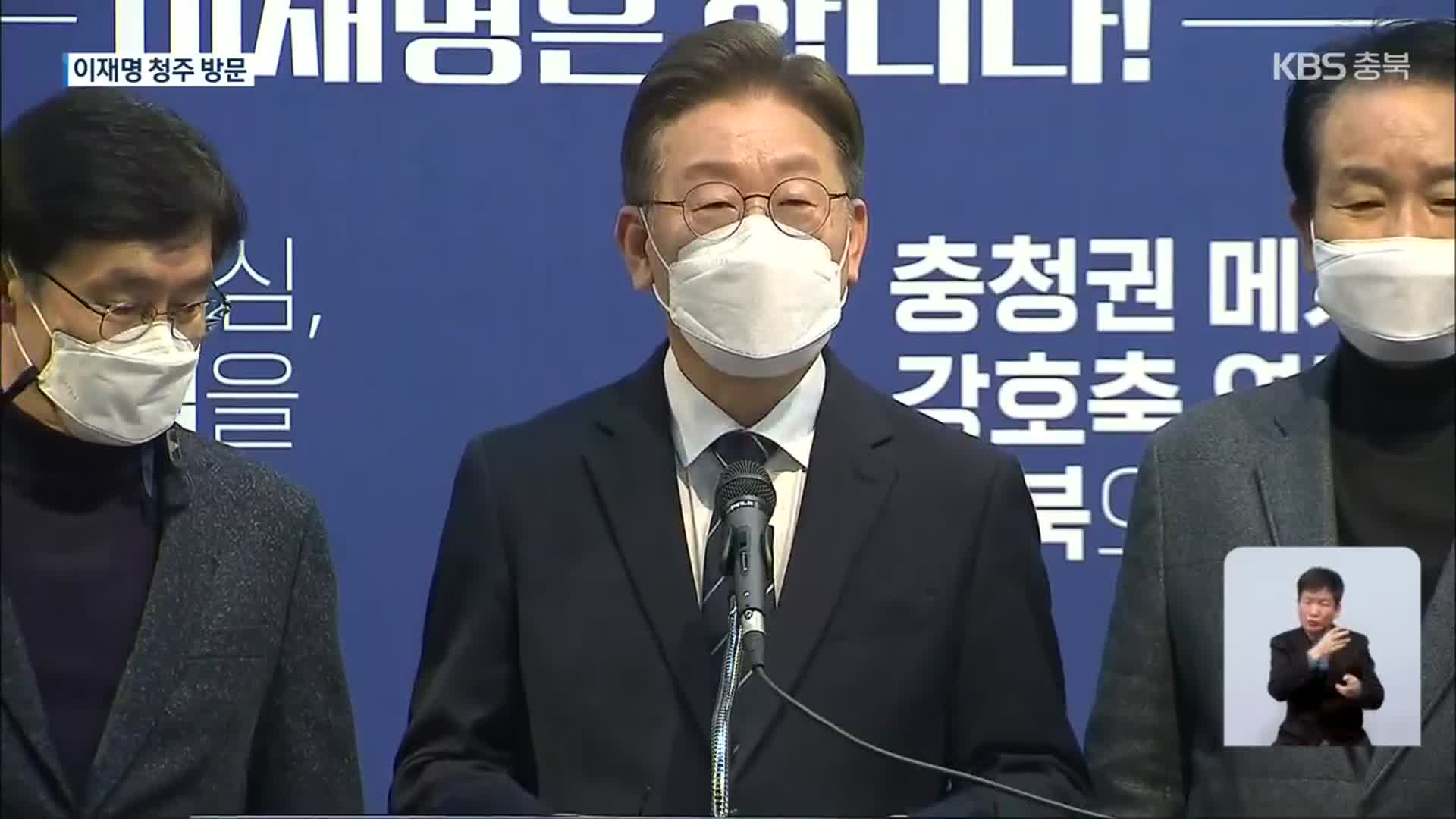 ‘중원 공략’ 나선 이재명…충북 7대 공약 발표