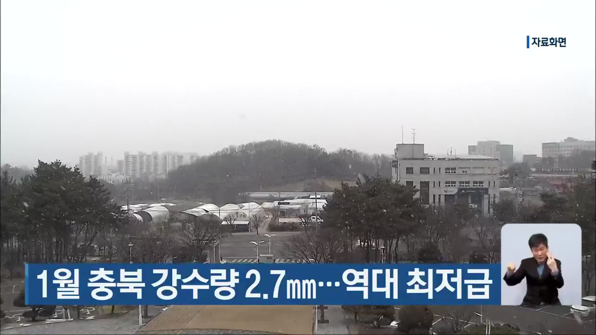 1월 충북 강수량 2.7㎜…역대 최저급