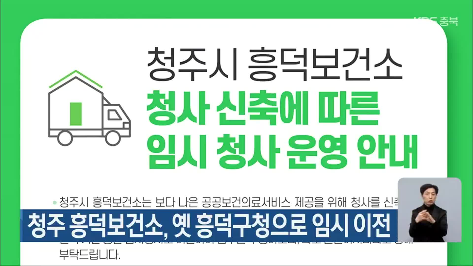 청주 흥덕보건소, 옛 흥덕구청으로 임시 이전