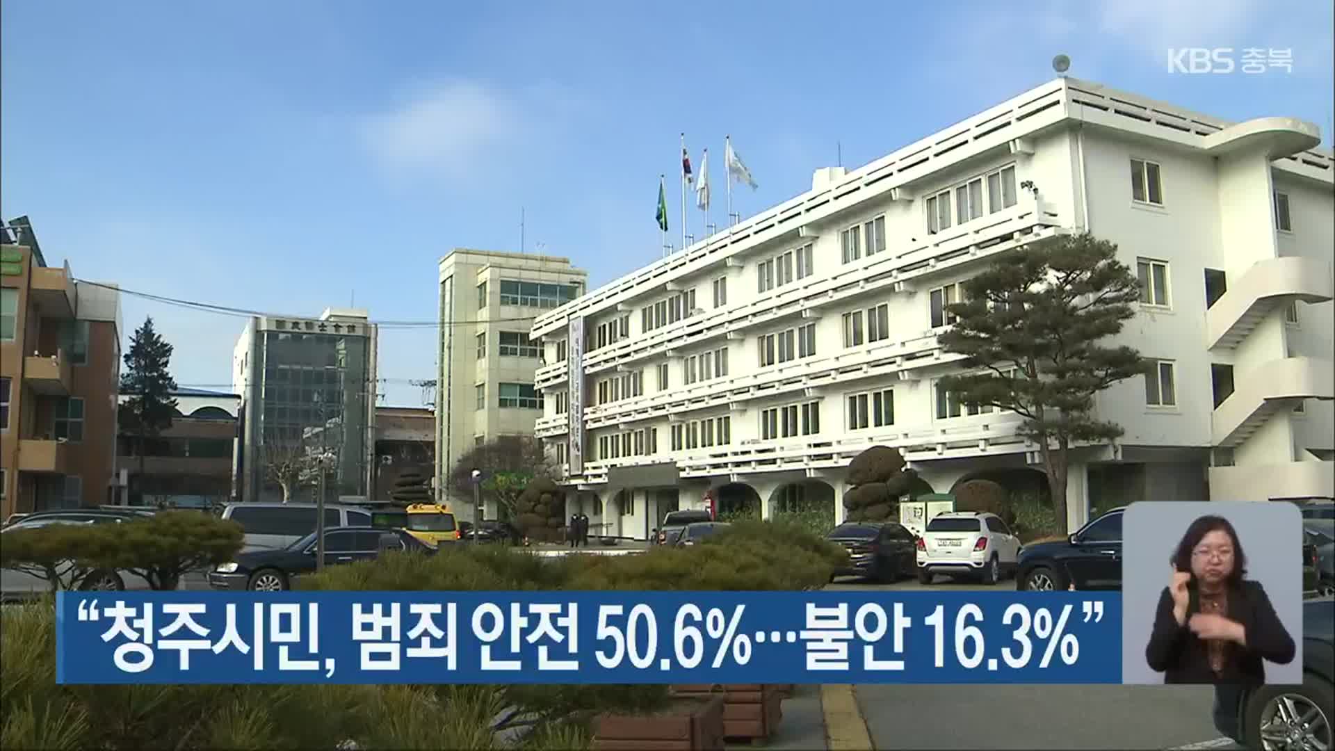 “청주시민, 범죄 안전 50.6%…불안 16.3%”