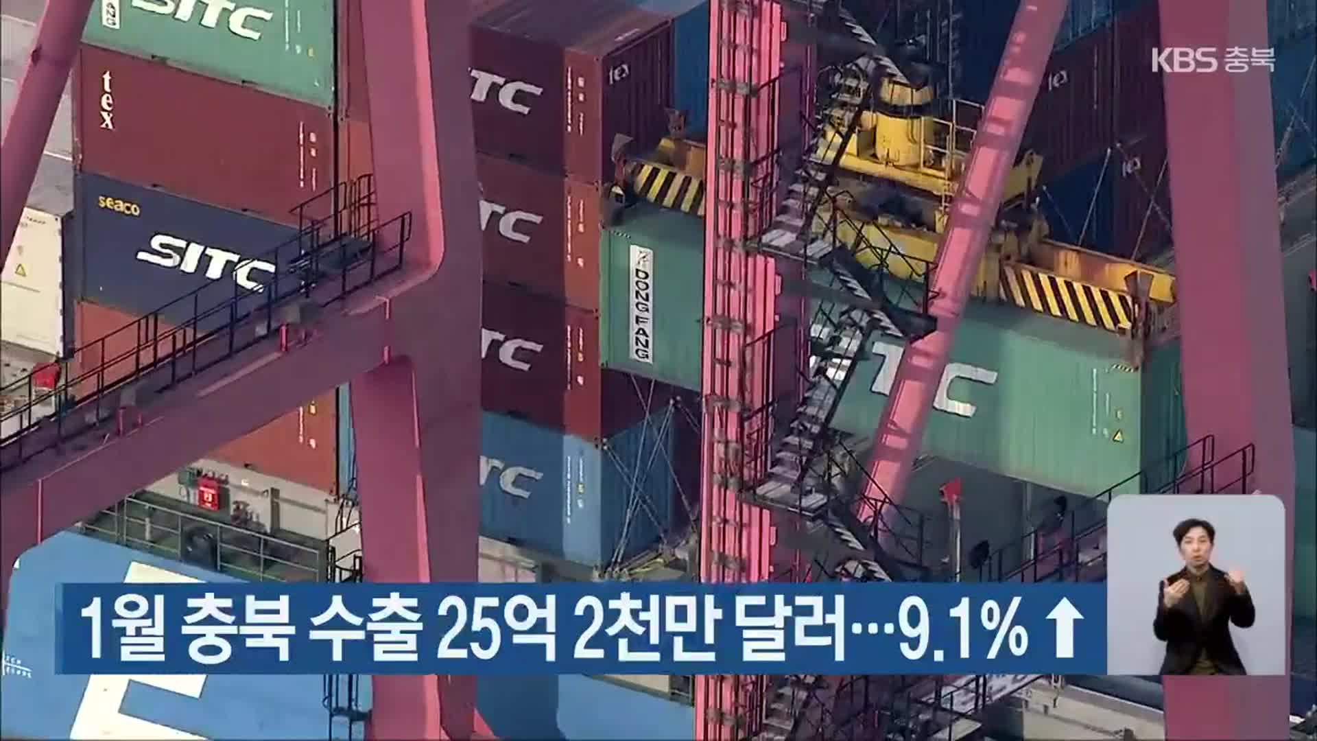 1월 충북 수출 25억 2천만 달러…9.1%↑