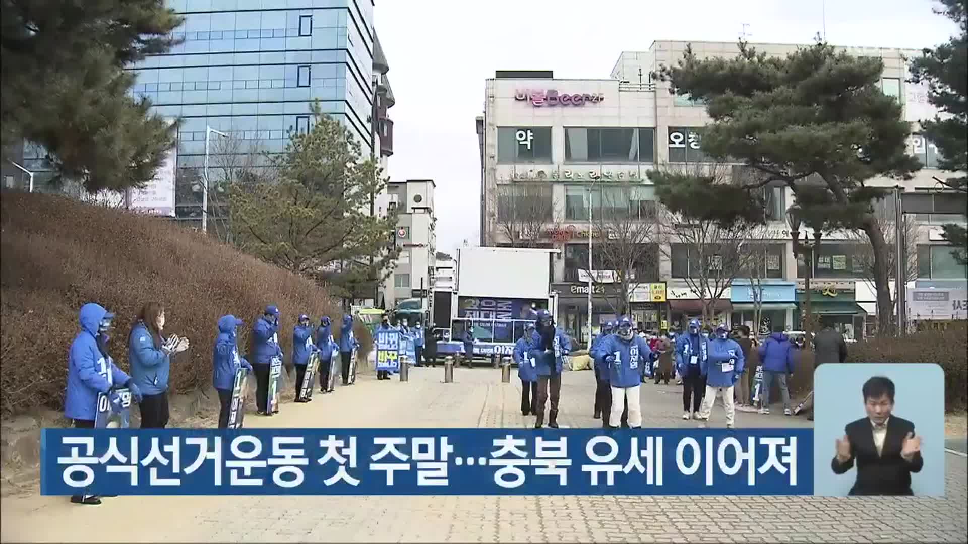 공식선거운동 첫 주말…충북 유세 이어져