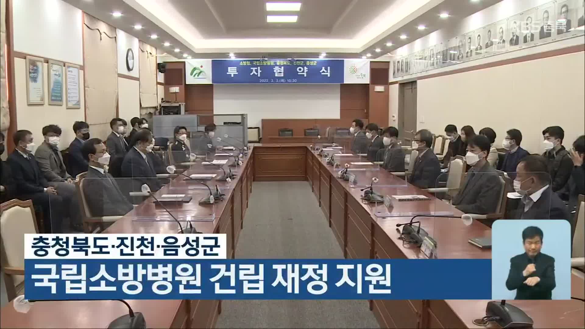 충청북도·진천·음성군, 국립소방병원 건립 재정 지원