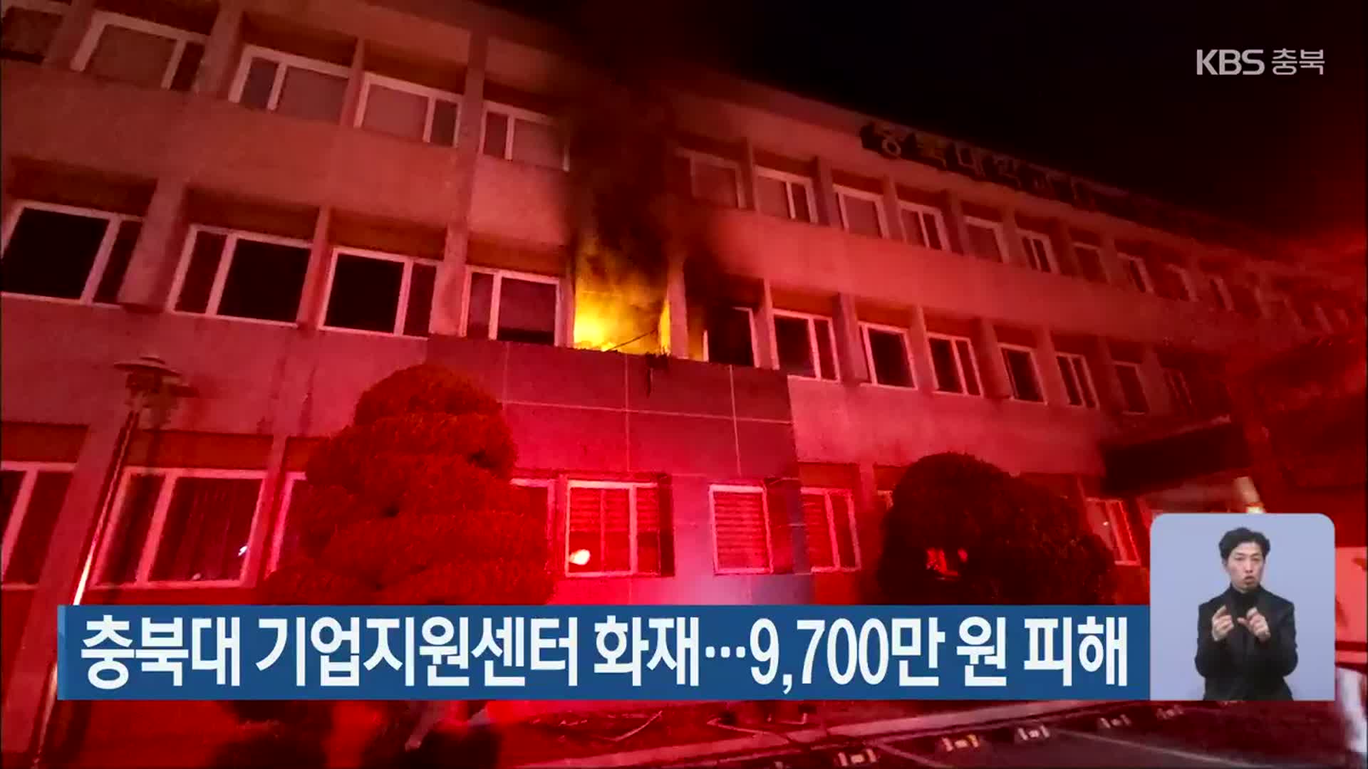 충북대 기업지원센터 화재…9,700만 원 피해
