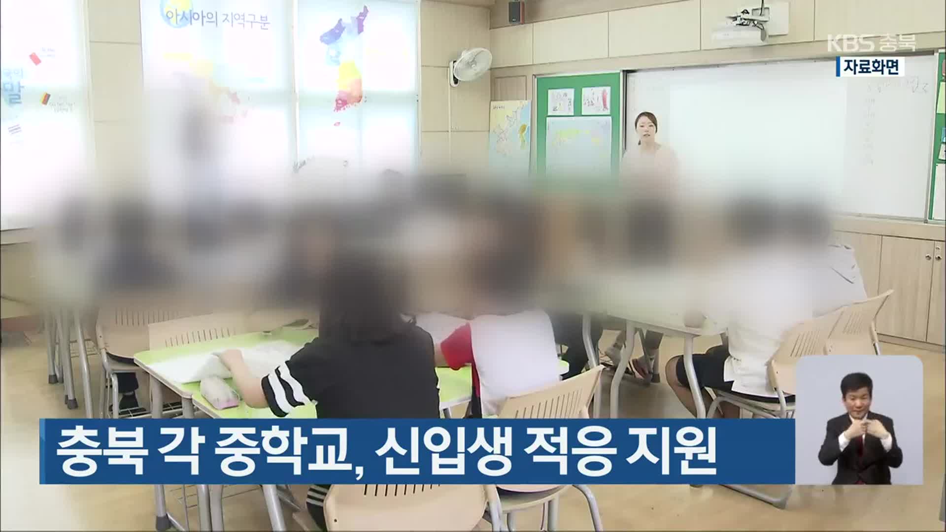 충북 각 중학교, 신입생 적응 지원