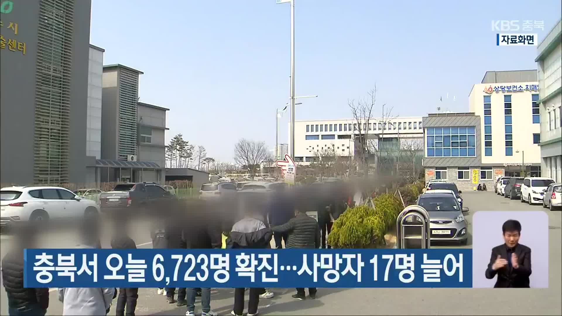 충북서 오늘 6,723명 확진…사망자 17명 늘어