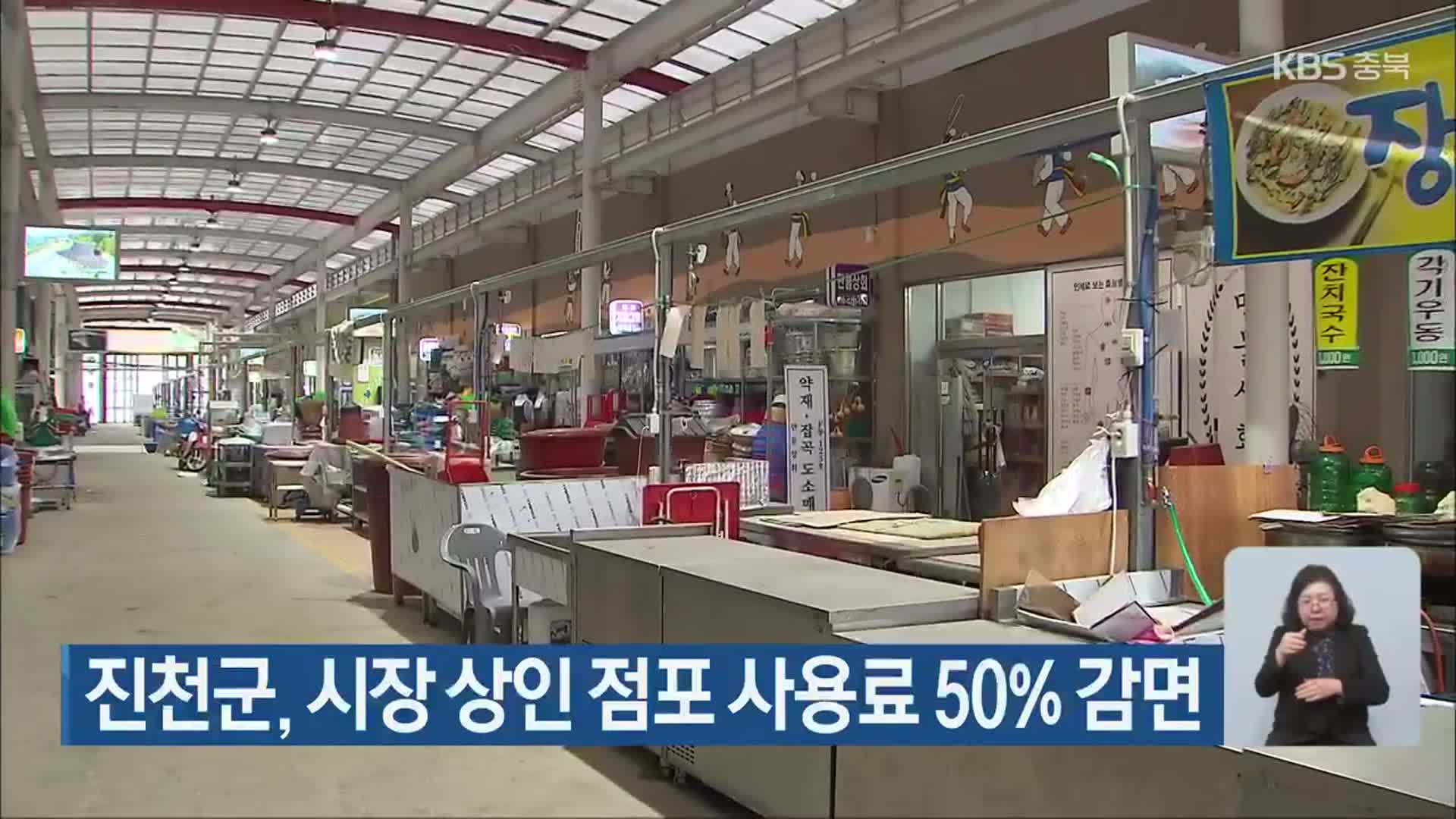 진천군, 시장 상인 점포 사용료 50% 감면