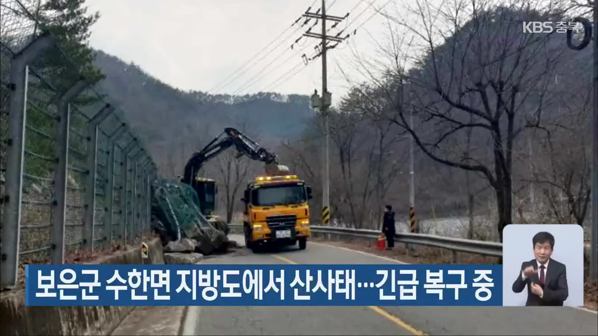 보은군 수한면 지방도에서 산사태…긴급 복구 중