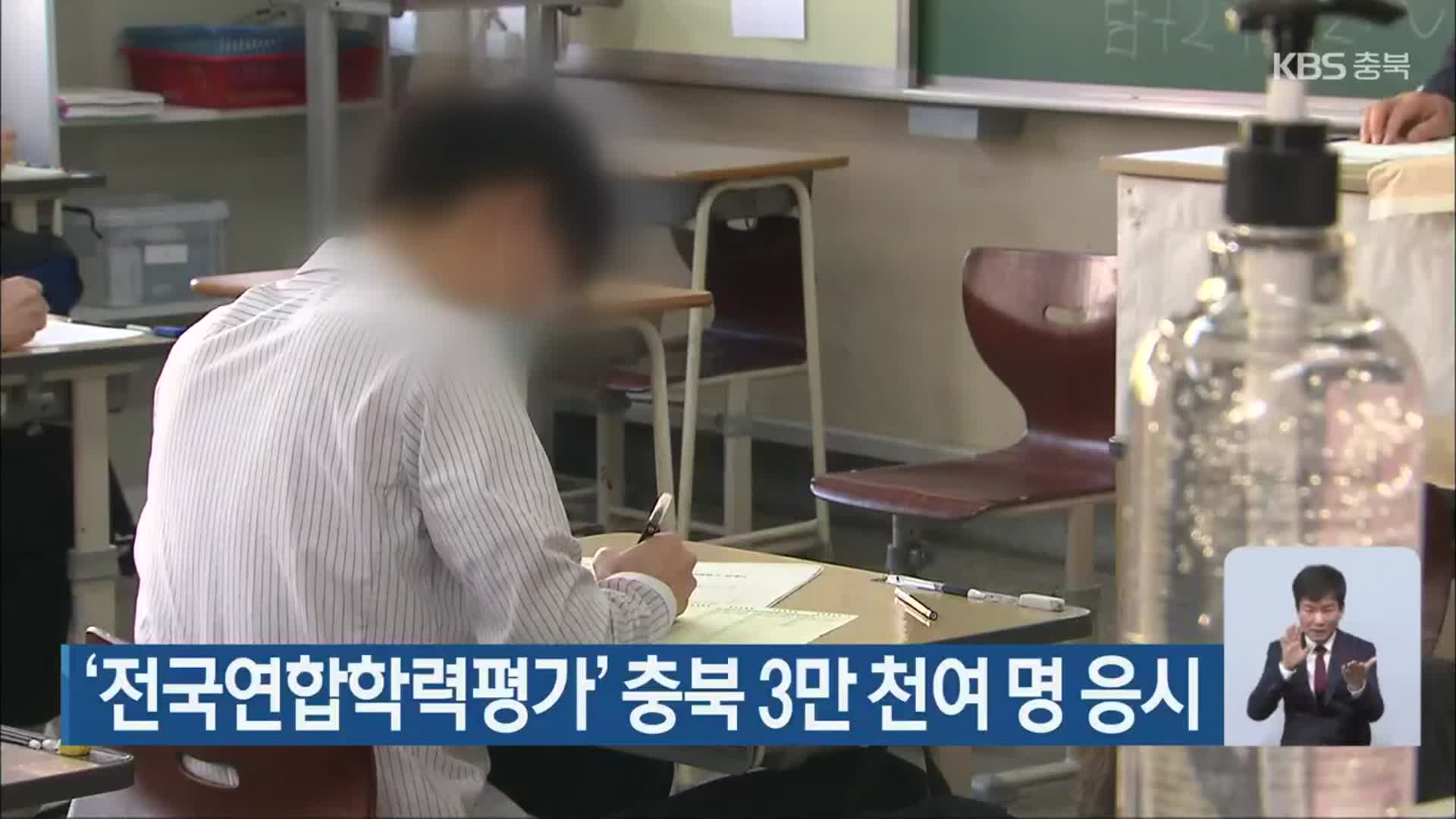 ‘전국연합학력평가’ 충북 3만 천여 명 응시