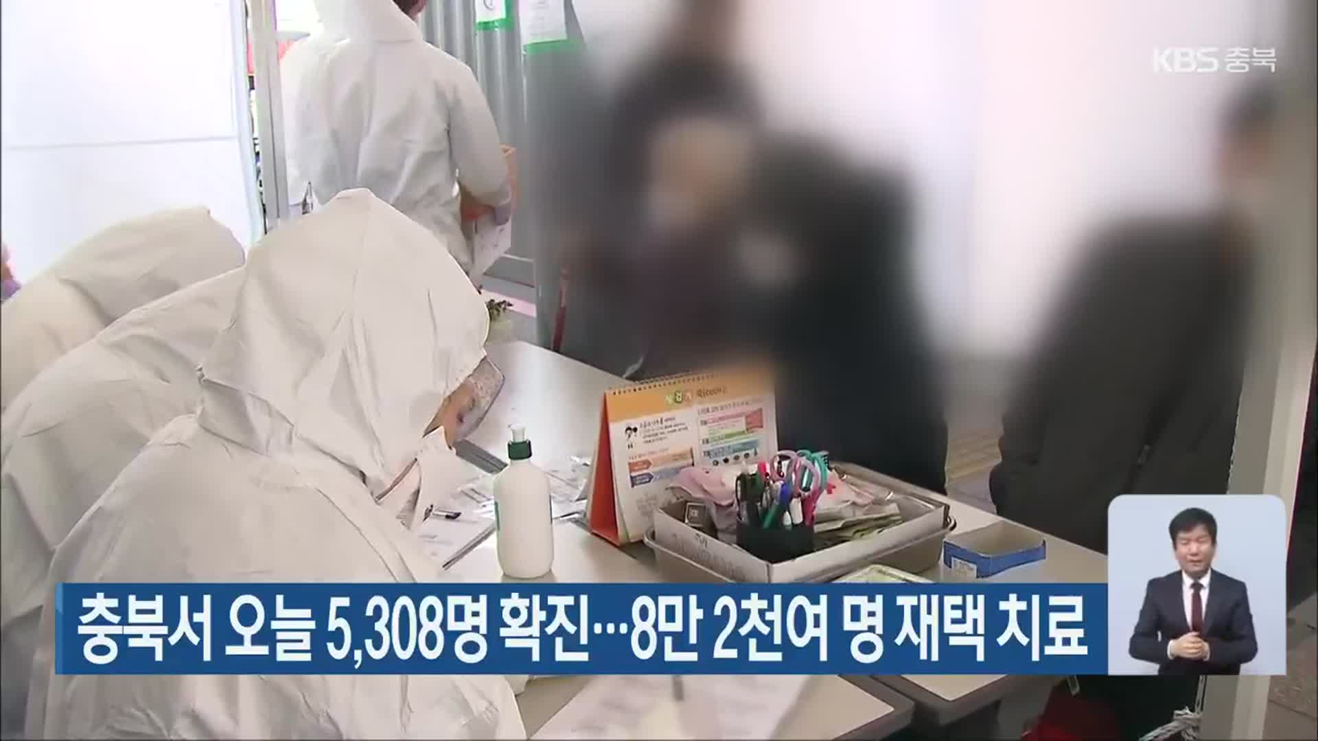 충북서 오늘 5,308명 확진…8만 2천여 명 재택 치료