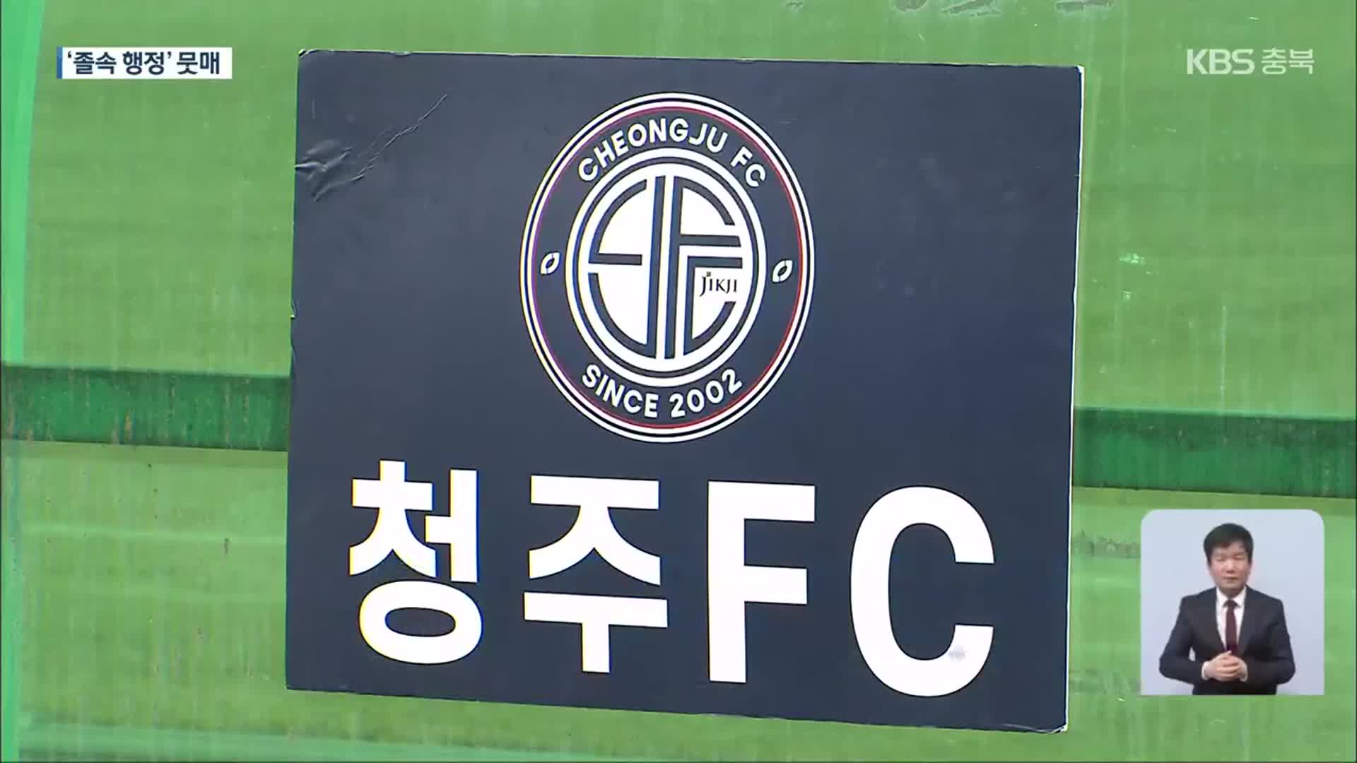 “재정 부담·계획 부실”…청주 프로축구팀 창단 기로