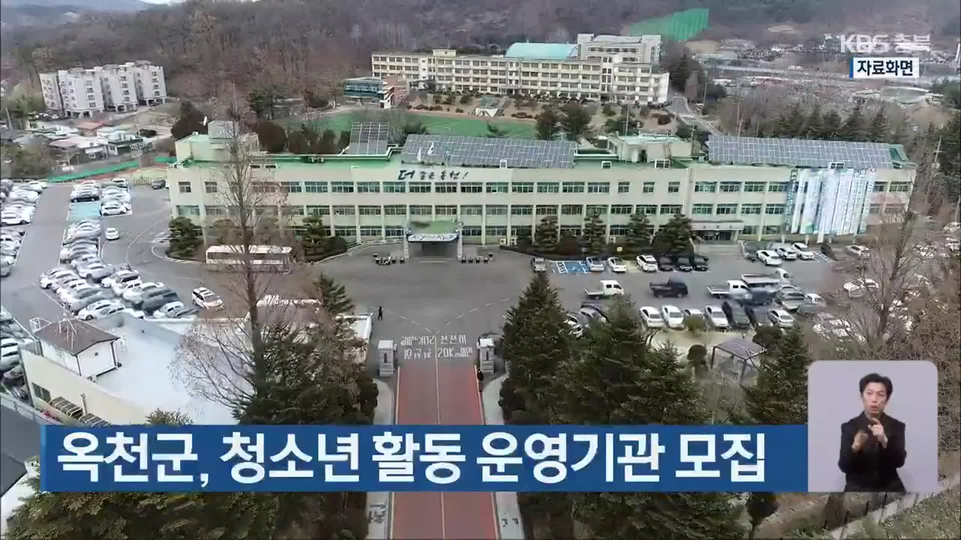 옥천군, 청소년 활동 운영기관 모집