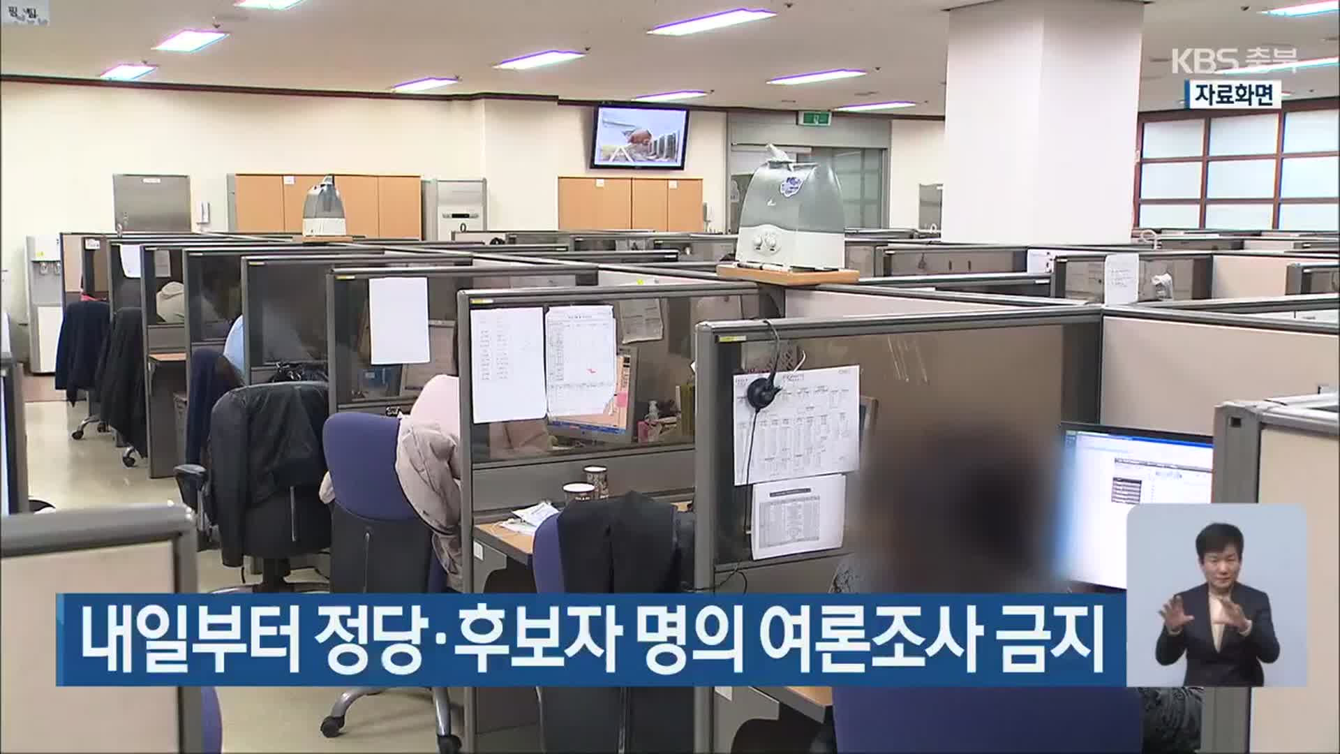 내일부터 정당·후보자 명의 여론조사 금지