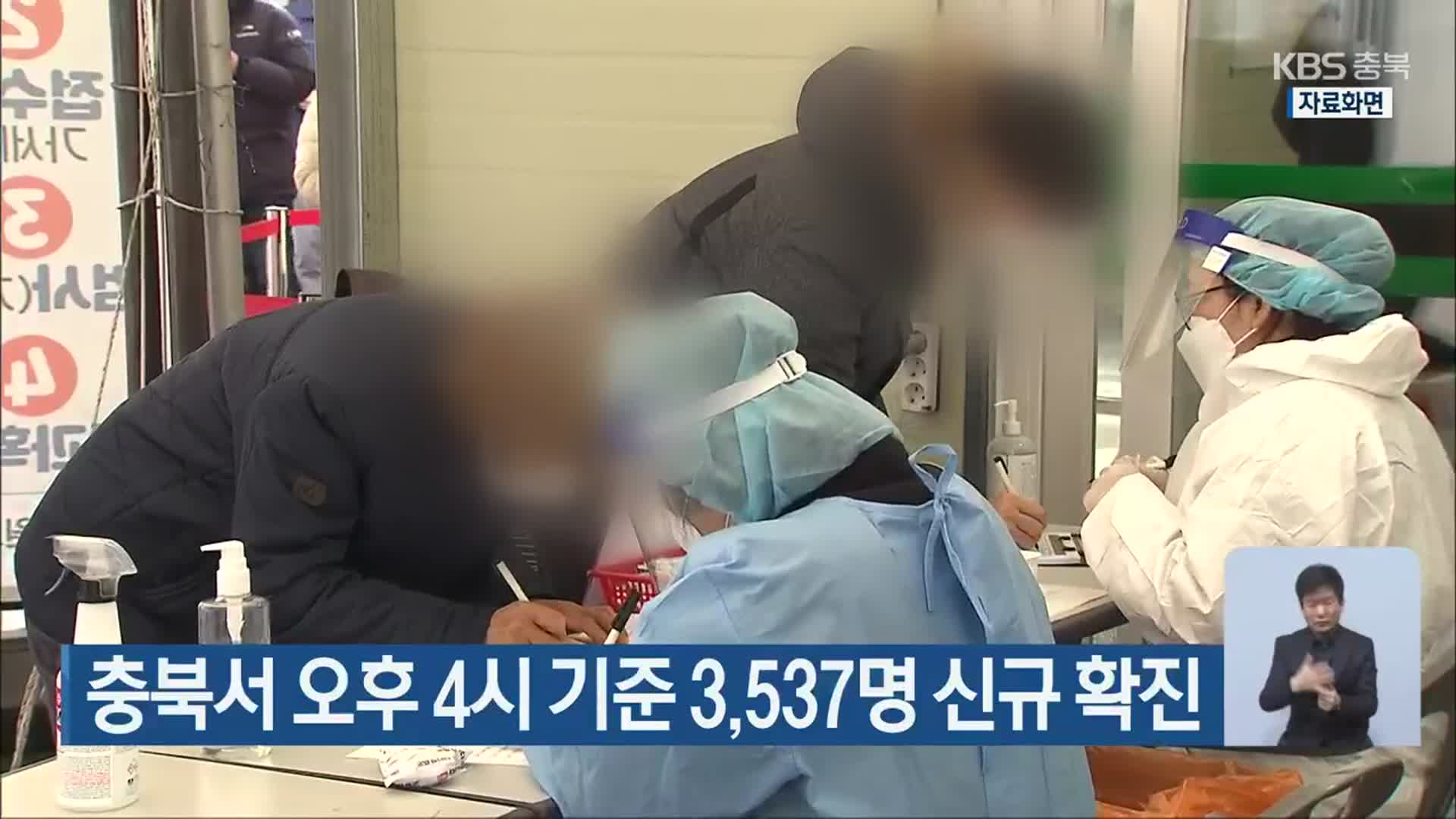 충북서 오후 4시 기준 3,537명 신규 확진