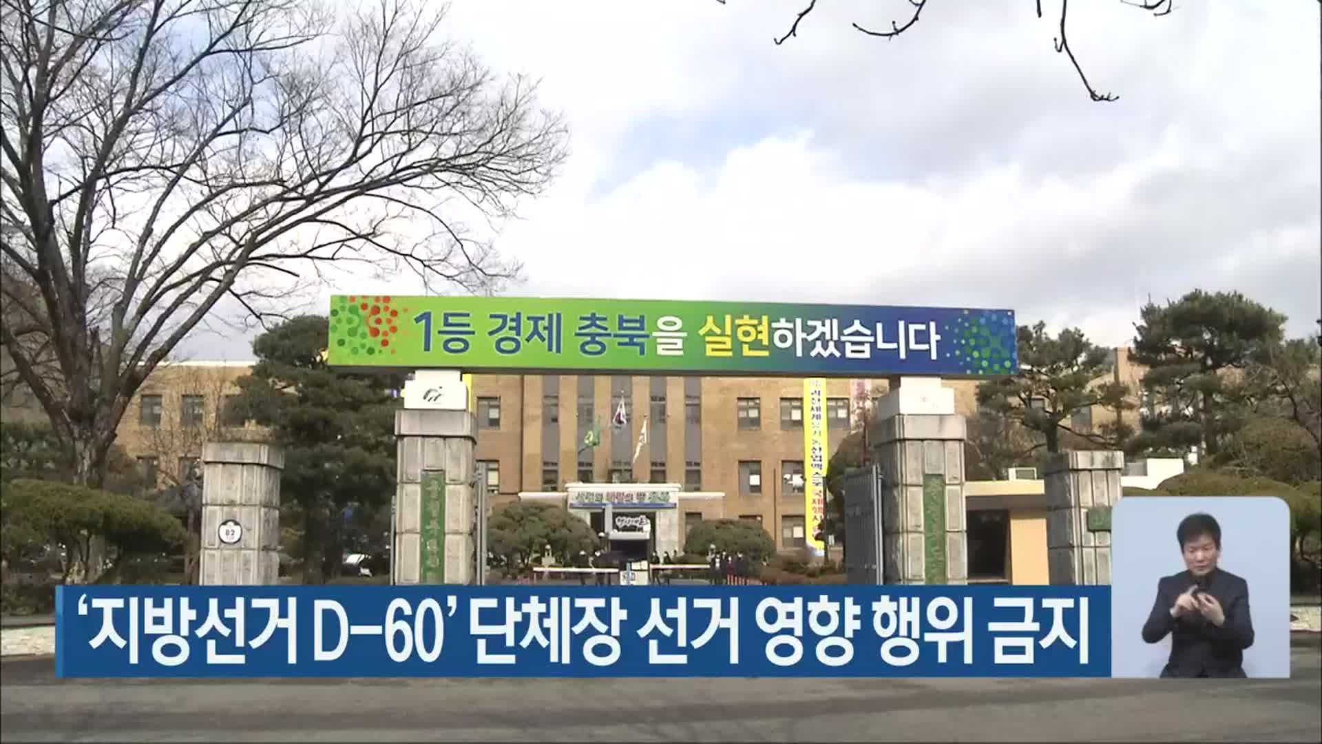 ‘지방선거 D-60’ 단체장 선거 영향 행위 금지