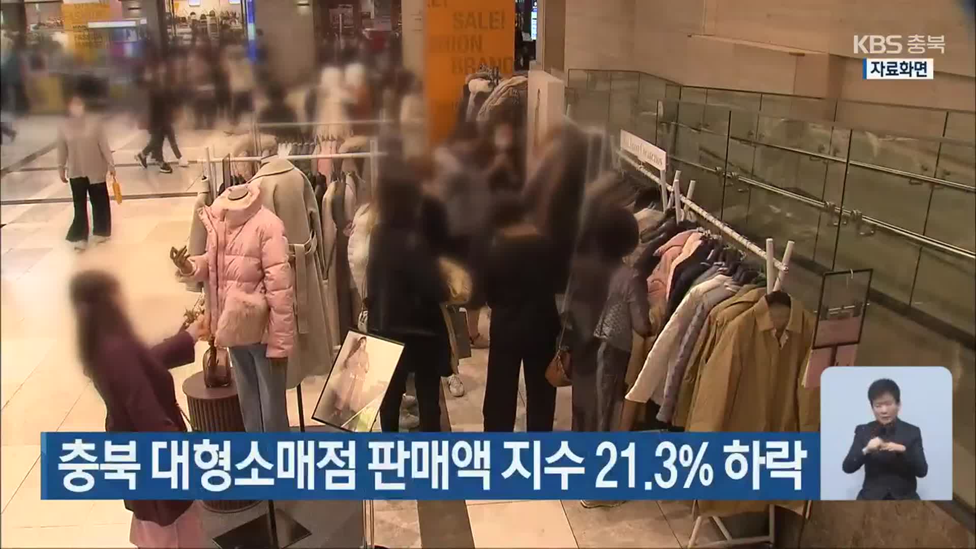 충북 대형소매점 판매액 지수 21.3% 하락