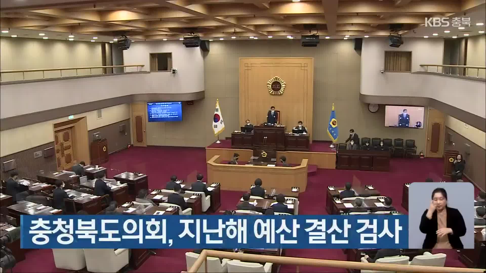 충청북도의회, 지난해 예산 결산 검사