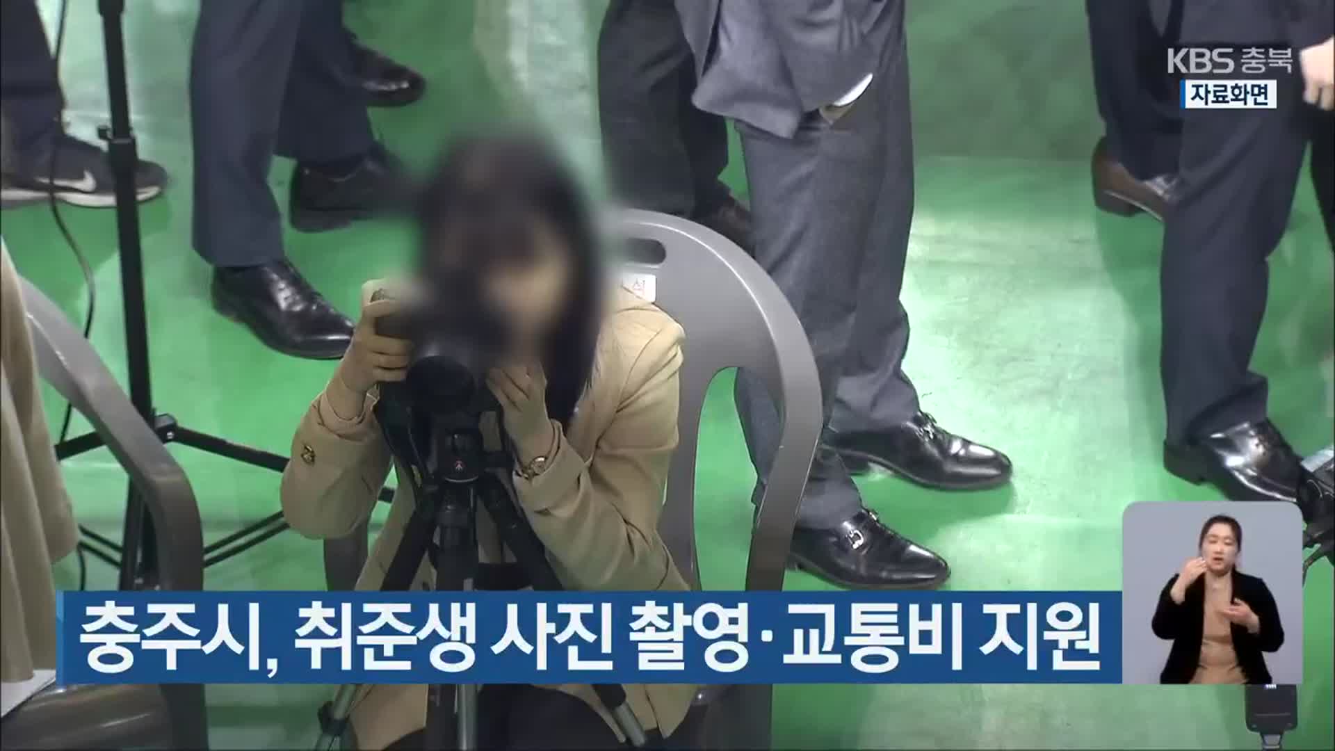 충주시, 취준생 사진 촬영·교통비 지원