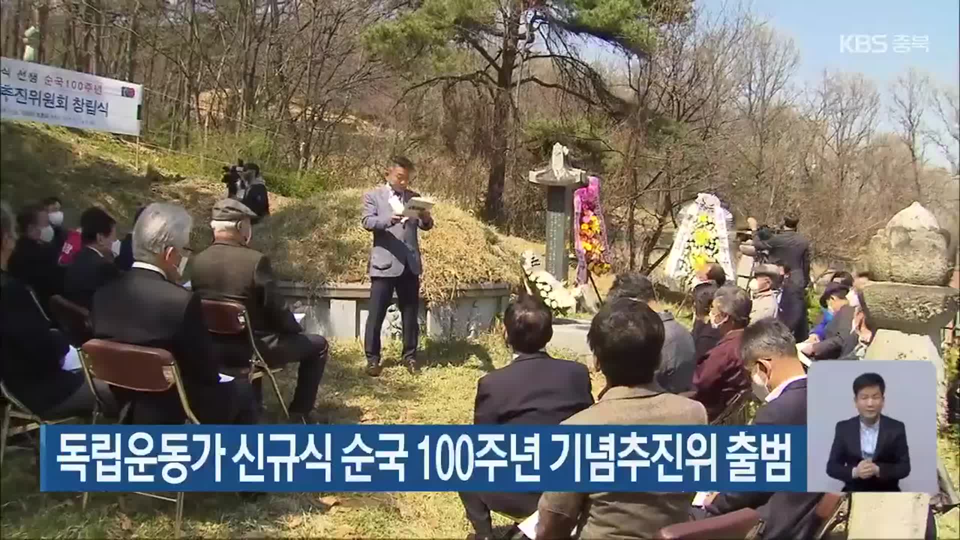 독립운동가 신규식 순국 100주년 기념추진위 출범