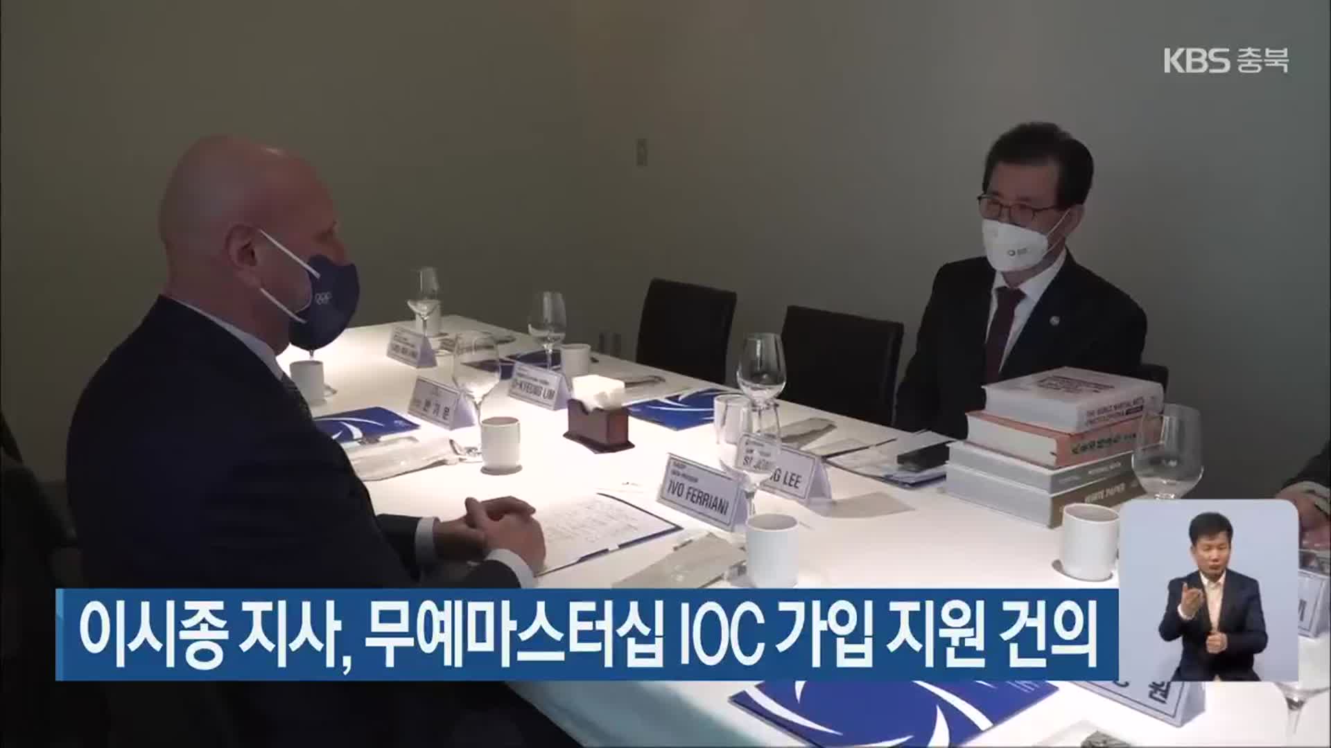 이시종 지사, 무예마스터십 IOC 가입 지원 건의