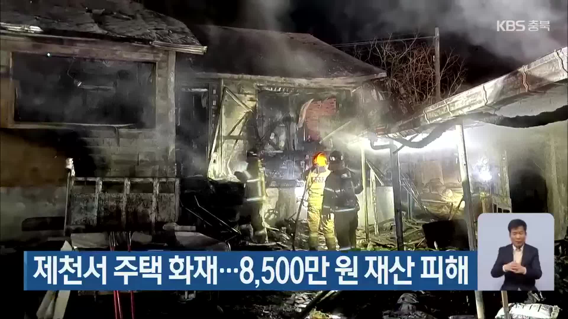 제천서 주택 화재…8,500만 원 재산 피해