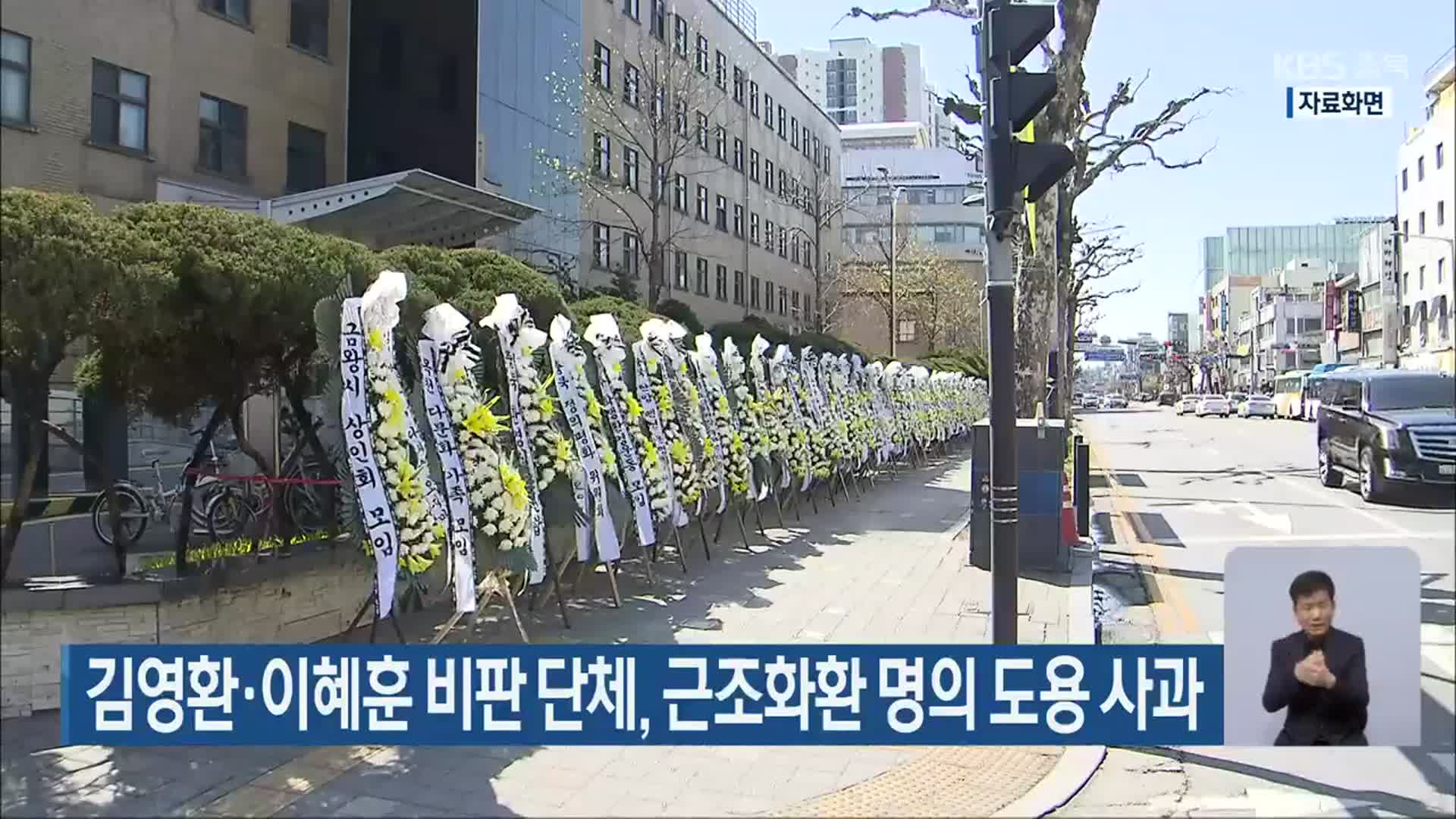 김영환·이혜훈 비판 단체, 근조화환 명의 도용 사과