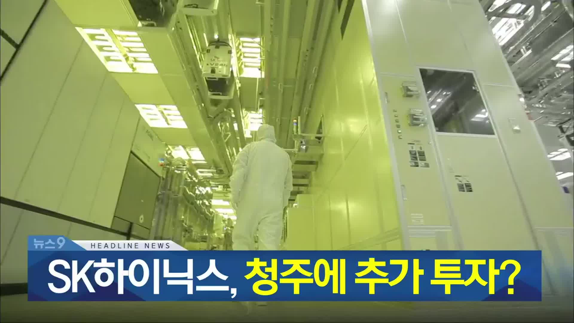 [뉴스9 충북 헤드라인]
