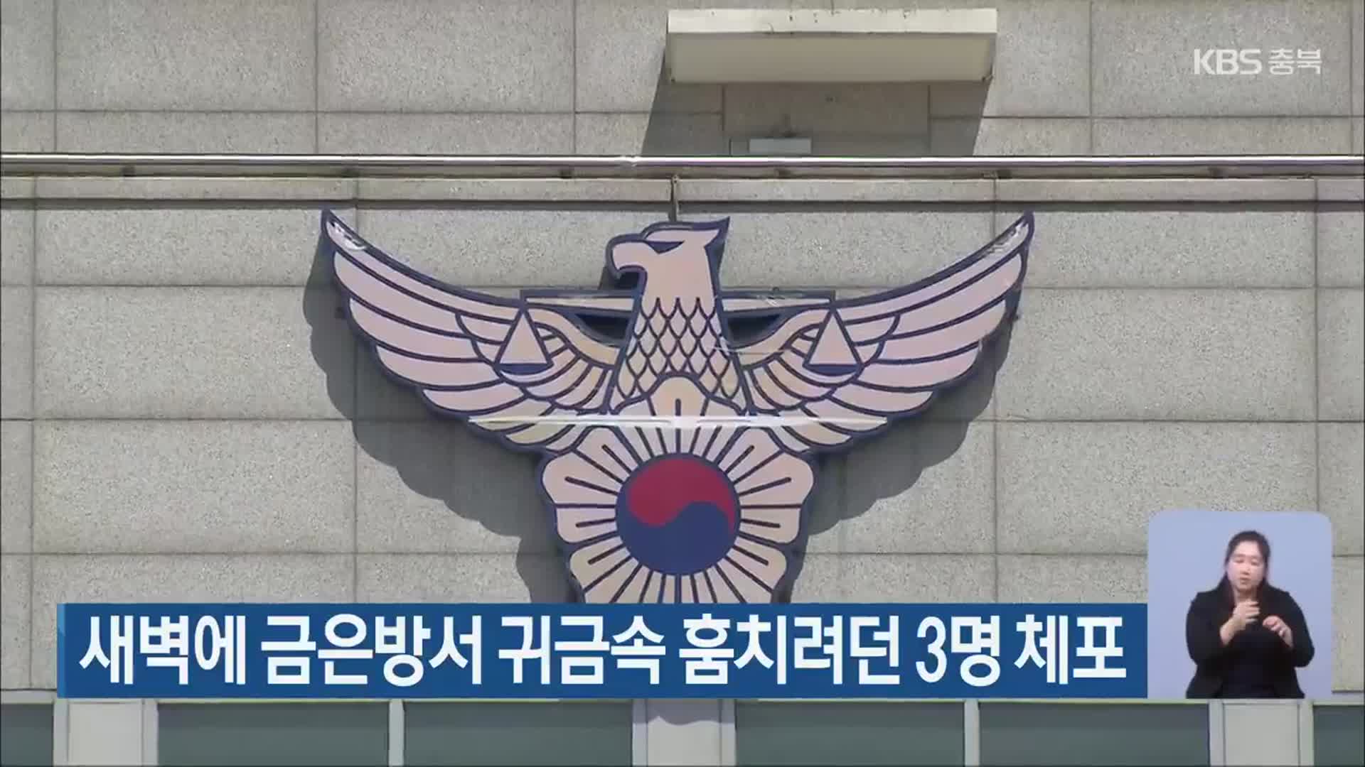 새벽에 금은방서 귀금속 훔치려던 3명 체포