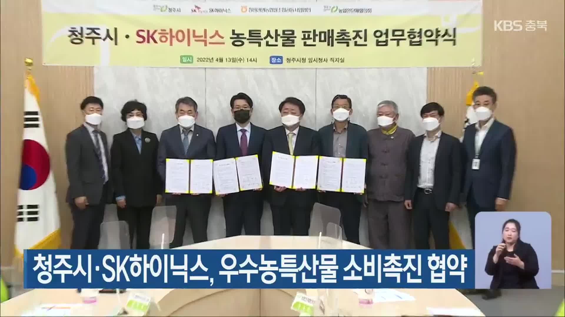 청주시·SK하이닉스, 우수농특산물 소비촉진 협약