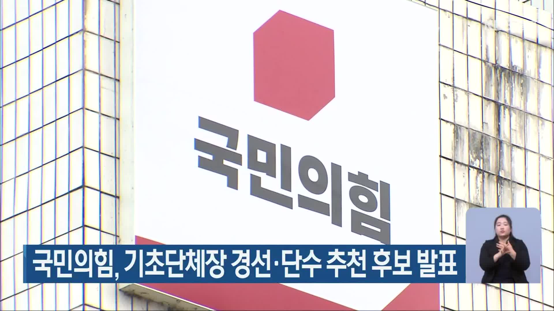 국민의힘, 기초단체장 경선·단수 추천 후보 발표