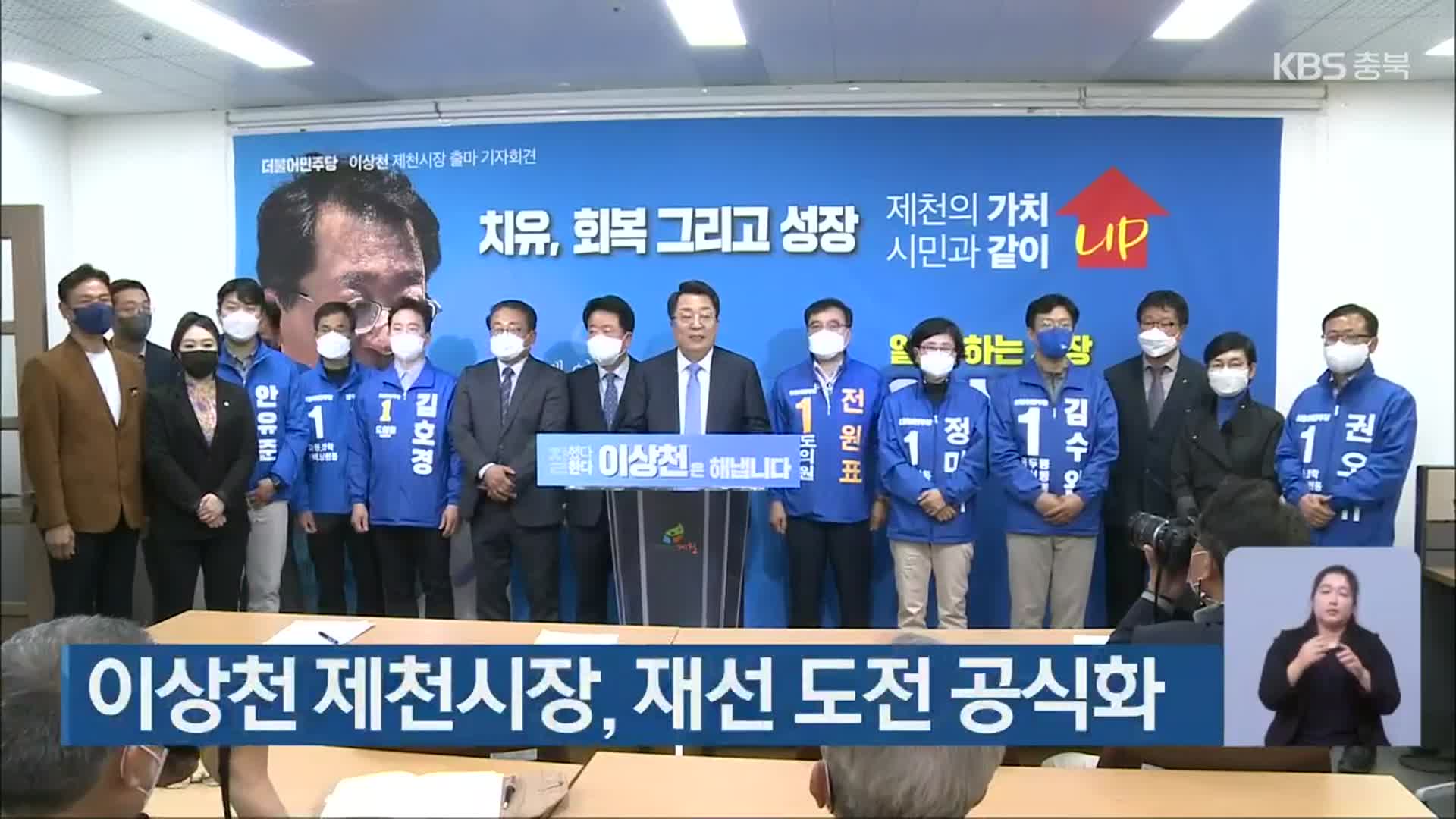 이상천 제천시장, 재선 도전 공식화