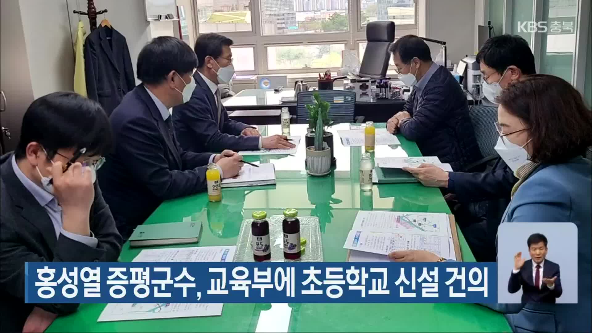 홍성열 증평군수, 교육부에 초등학교 신설 건의