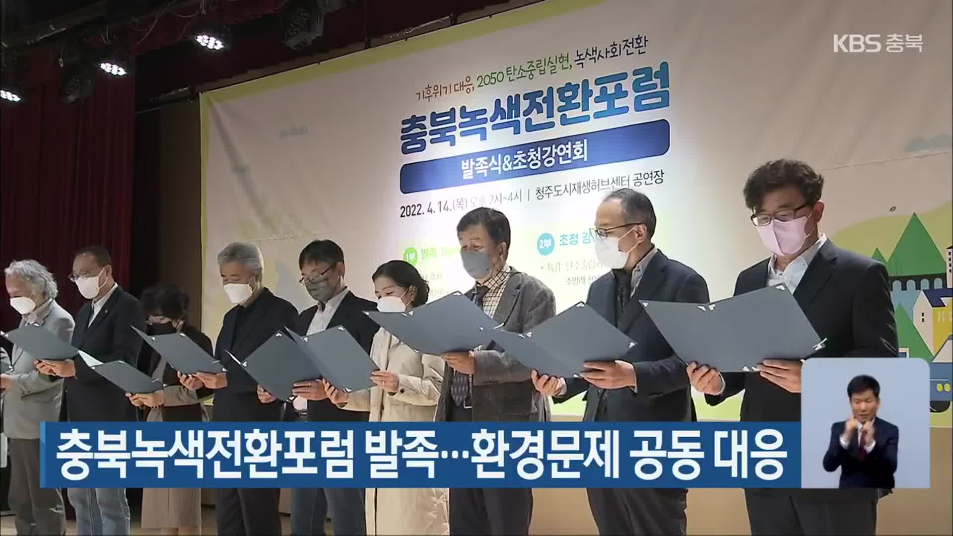 충북녹색전환포럼 발족…환경문제 공동 대응