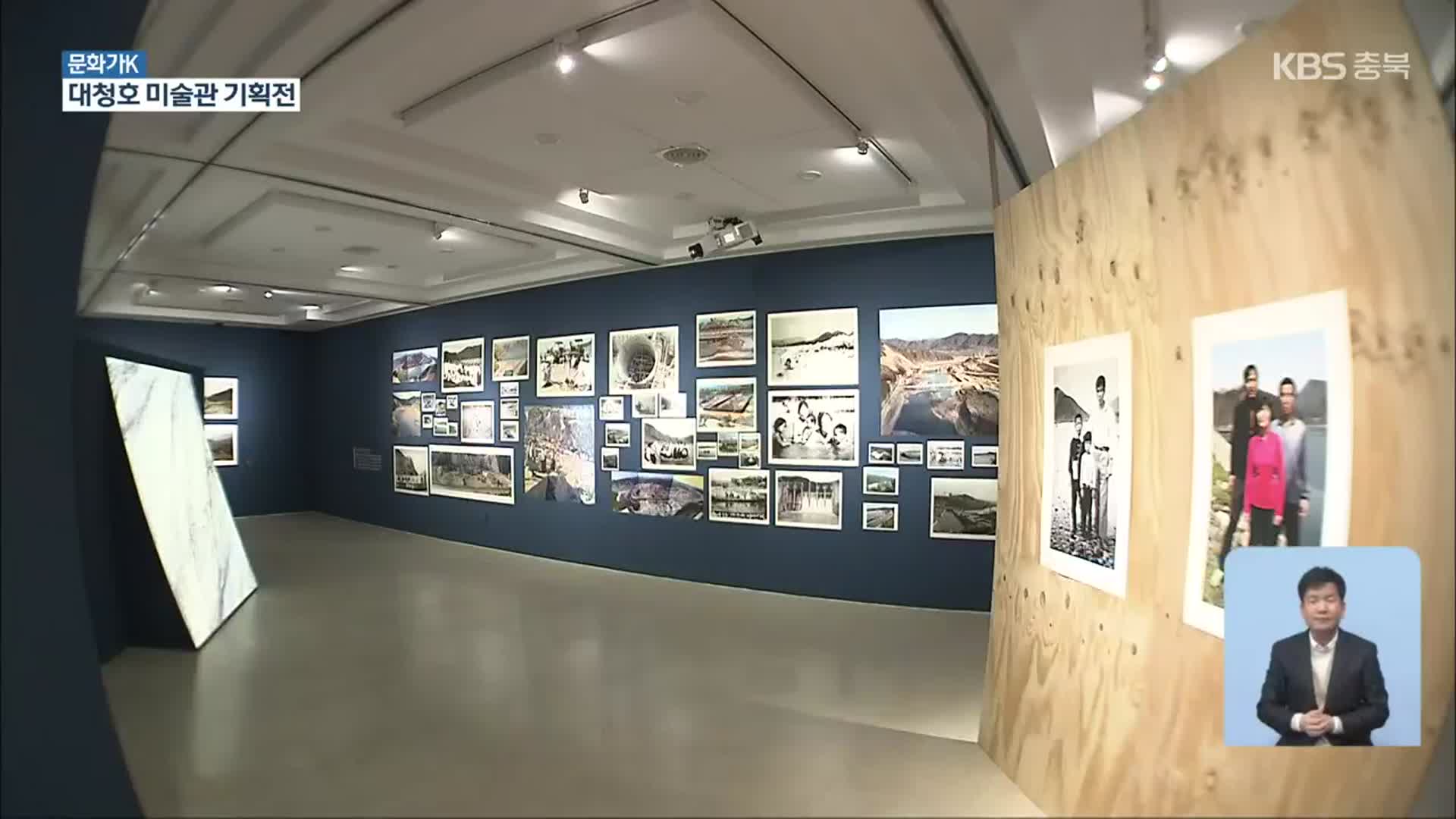 [문화가K] “댐 건설과 수몰 한눈에”…대청호 미술관 기획전 열려