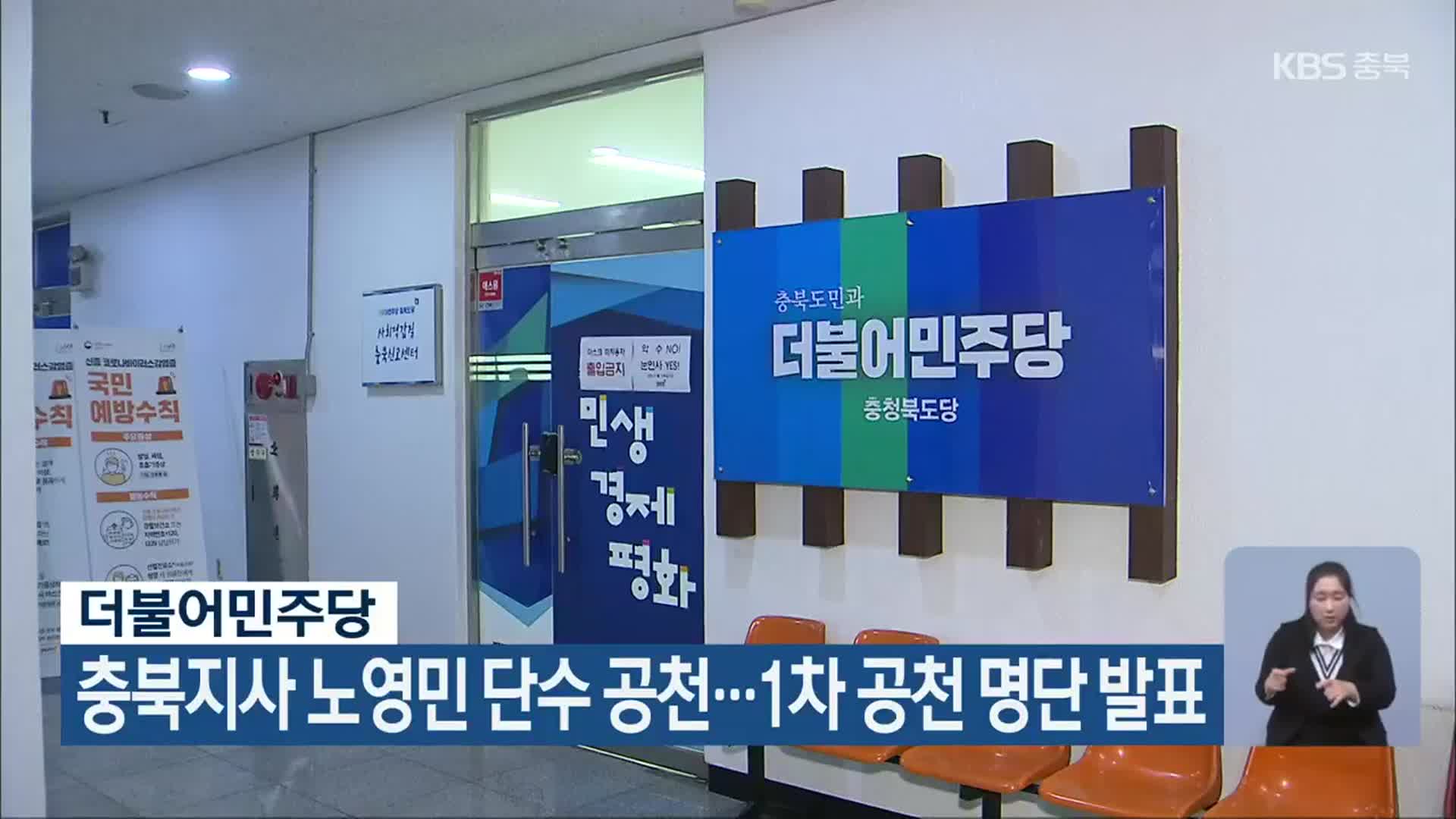 더불어민주당, 충북지사 노영민 단수 공천…1차 공천 명단 발표