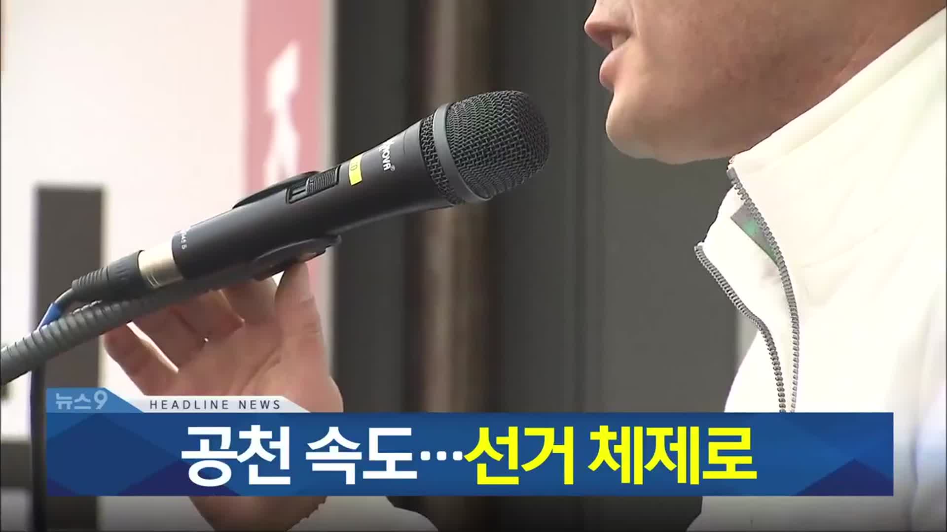 [뉴스9 충북 헤드라인]