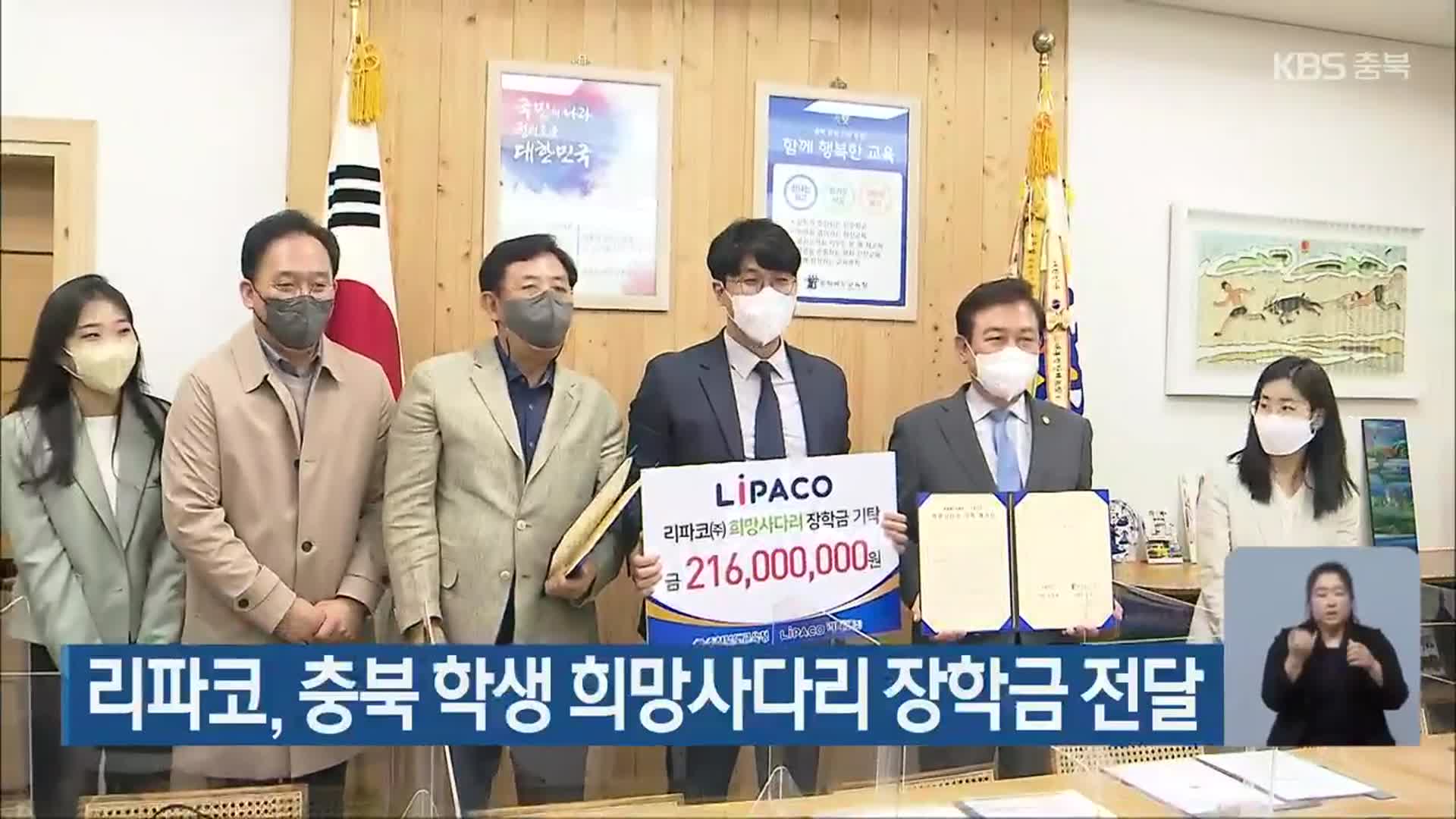 리파코, 충북 학생 희망사다리 장학금 전달