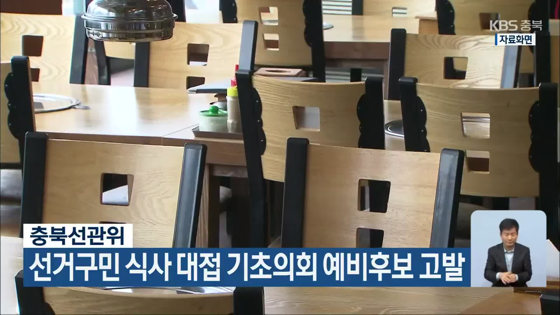 충북선관위, 선거구민 식사 대접 기초의회 예비후보 고발