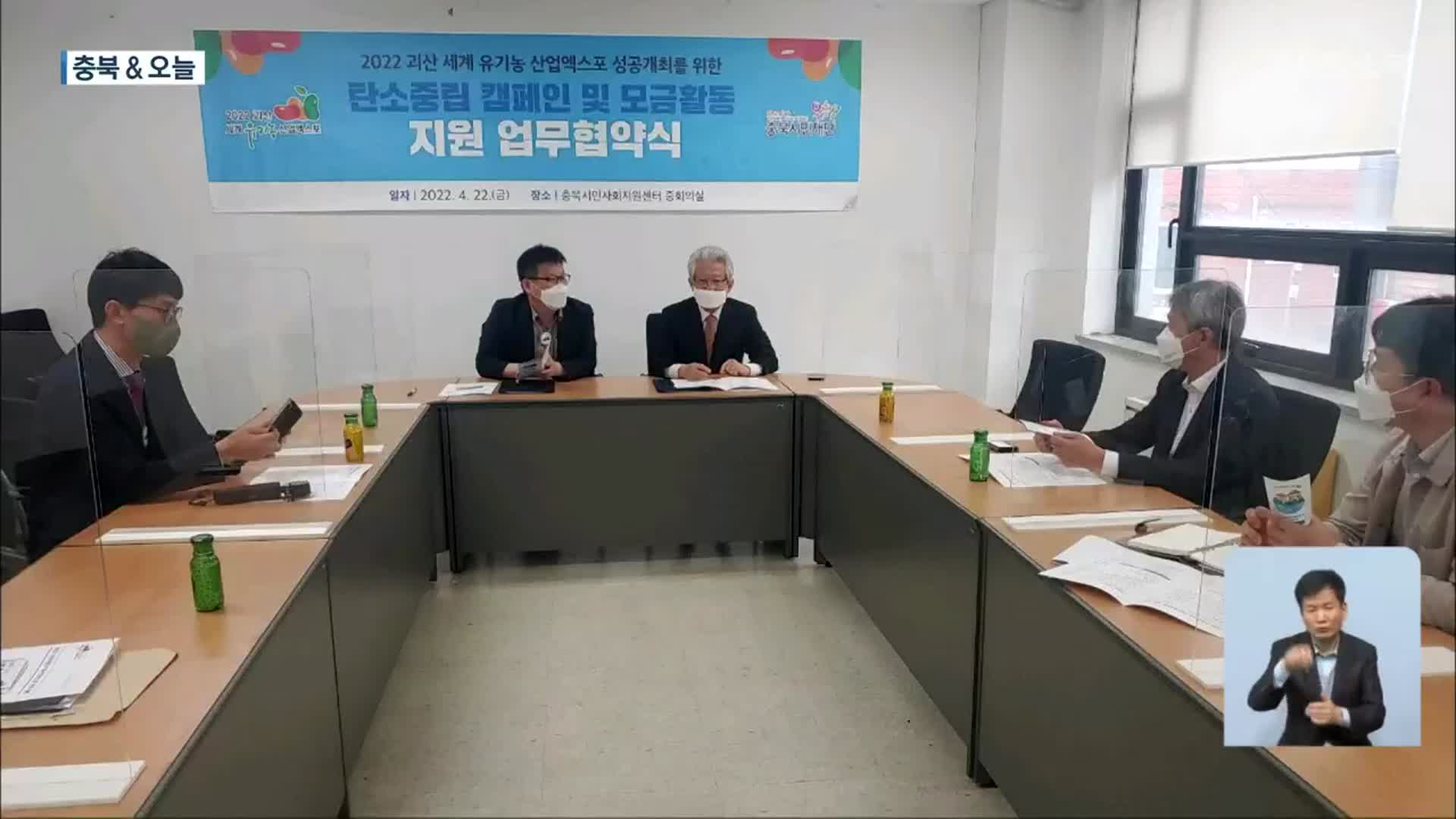 [충북&오늘] 괴산 세계유기농산업엑스포 성공 개최 협약…음성군, 치매 예방 서비스 제공