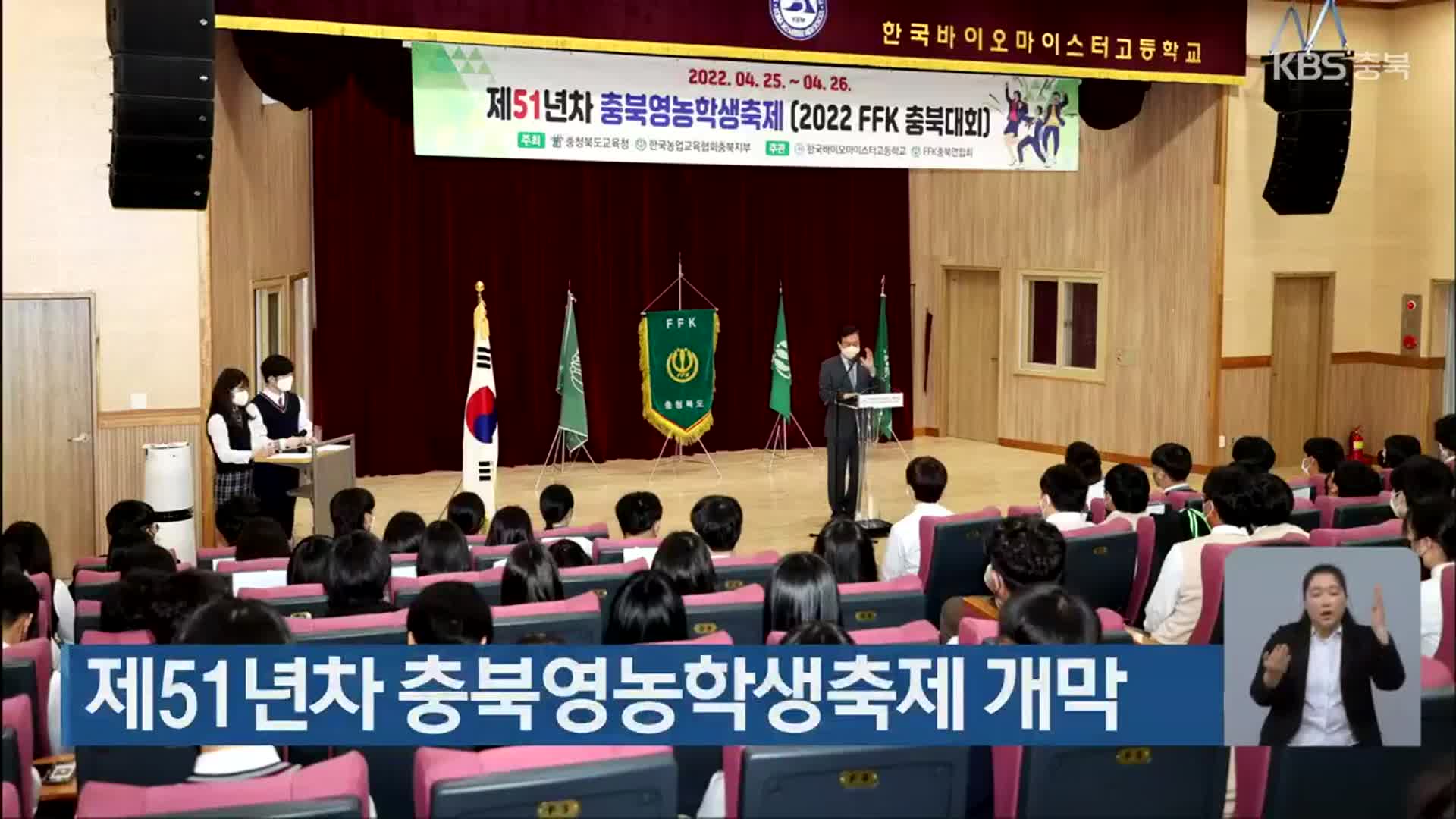 제51년차 충북영농학생축제 개막