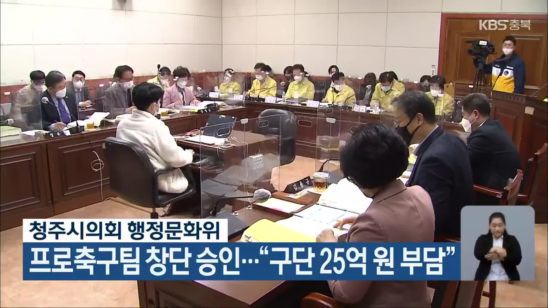 청주 프로축구팀 창단 승인…“구단 25억 원 부담”