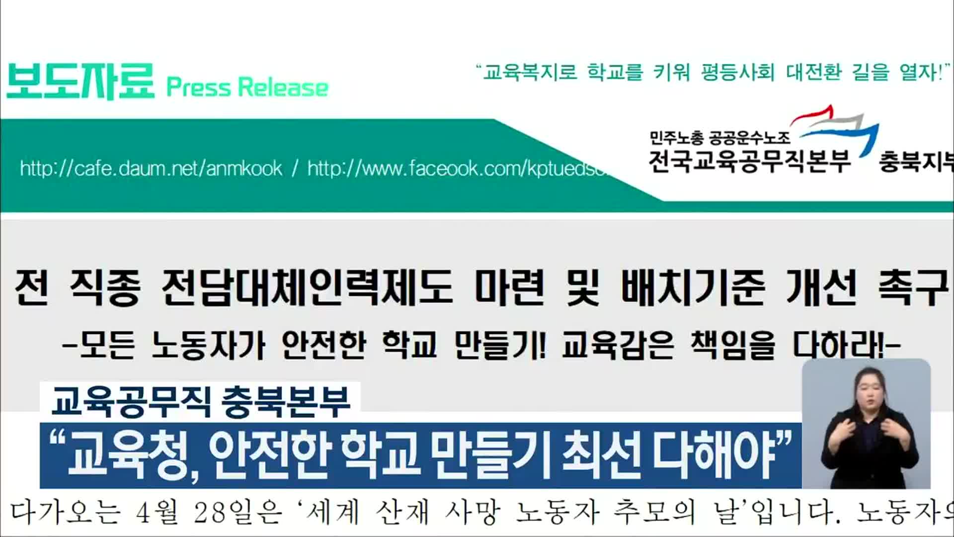 교육공무직 충북본부 “교육청, 안전한 학교 만들기 최선 다해야”