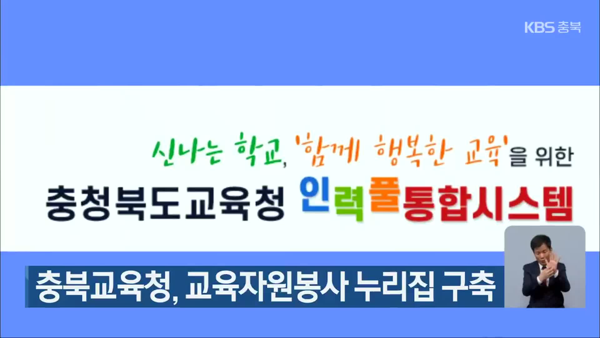 충북교육청, 교육자원봉사 누리집 구축