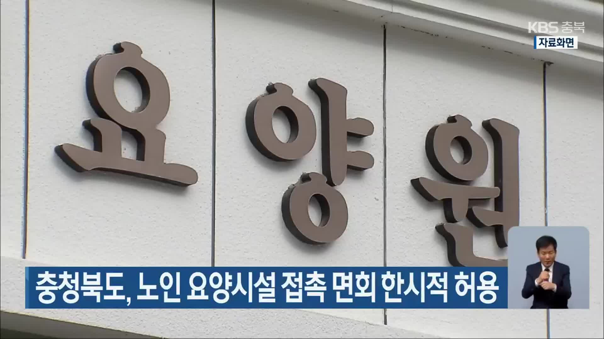 충청북도, 노인 요양시설 접촉 면회 한시적 허용