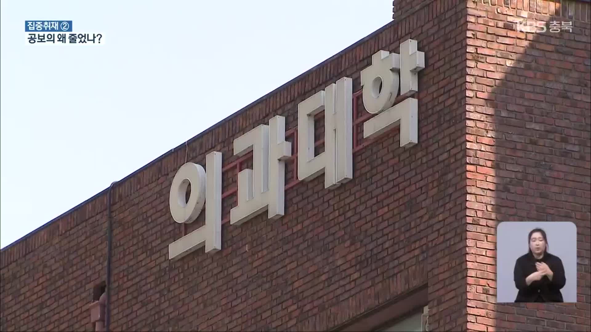 [집중취재] 공중보건의사 부족 ‘가속화’…“공공의료제도 개선해야”