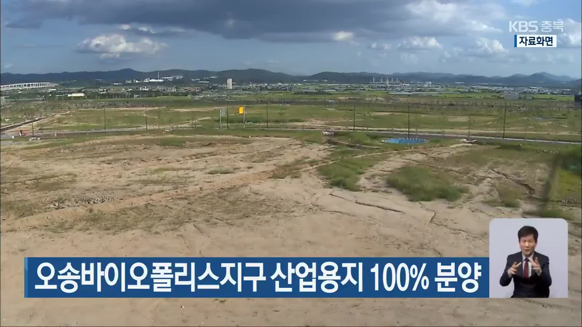 오송바이오폴리스지구 산업용지 100% 분양