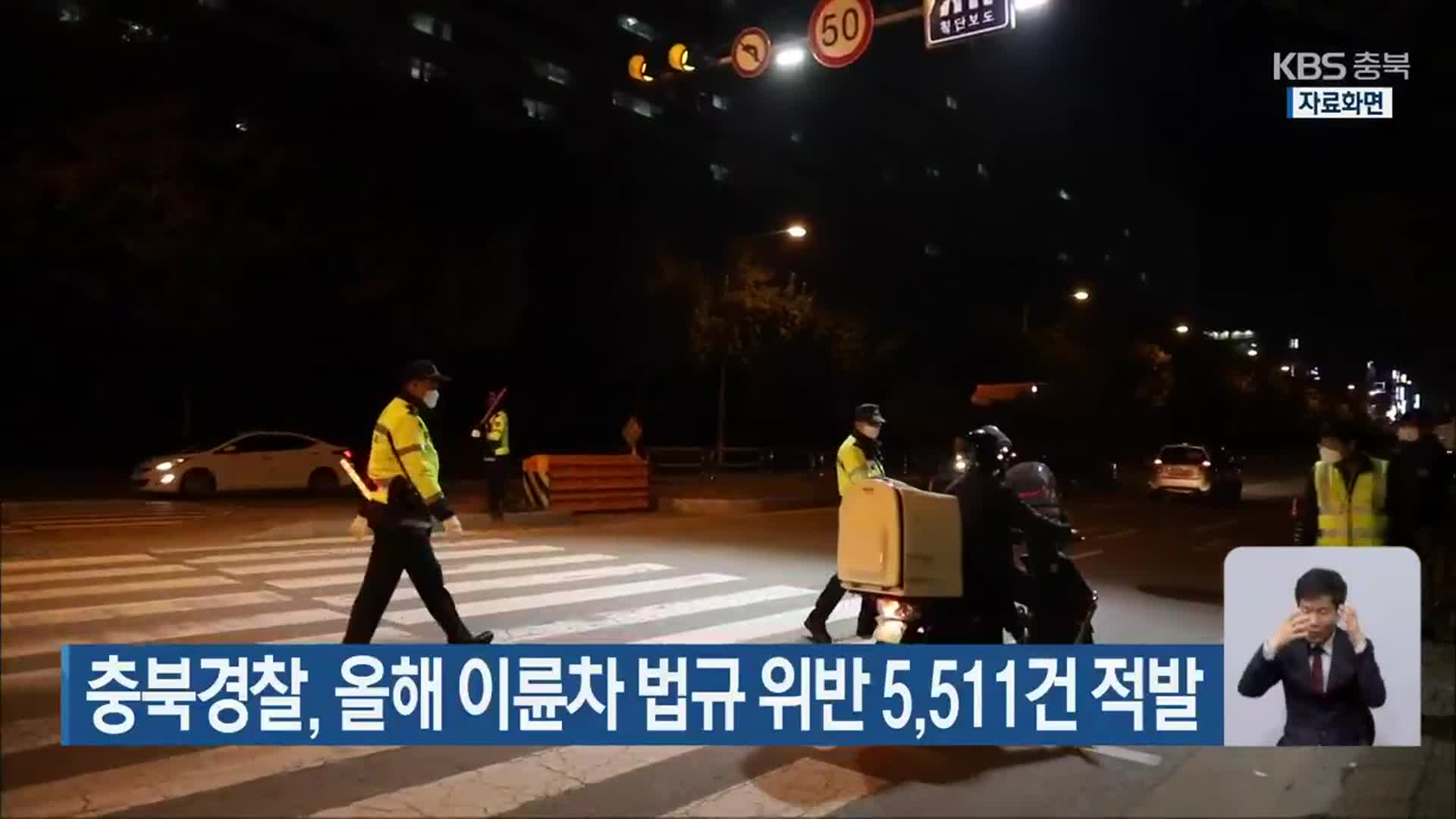 충북경찰, 올해 이륜차 법규 위반 5,511건 적발