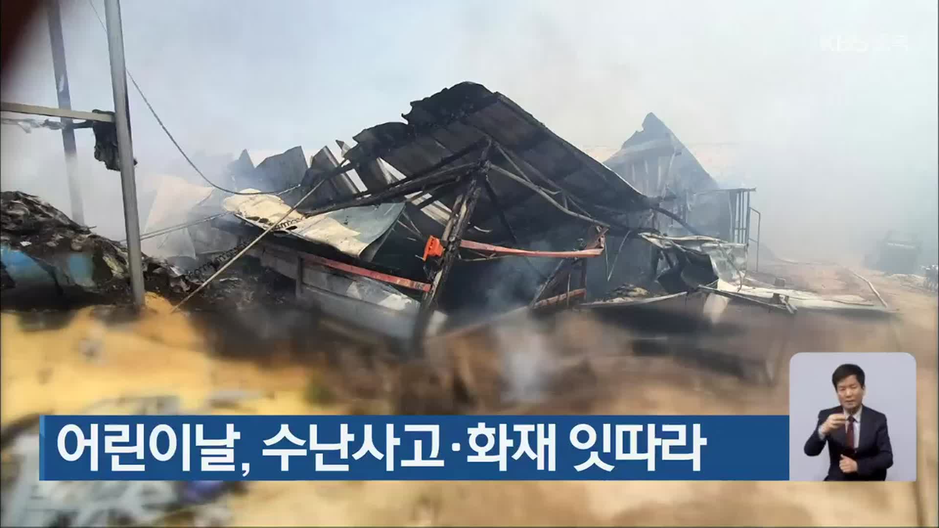 어린이날, 수난사고·화재 잇따라