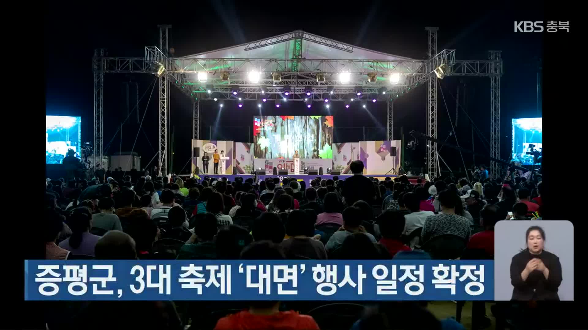 증평군, 3대 축제 ‘대면’ 행사 일정 확정